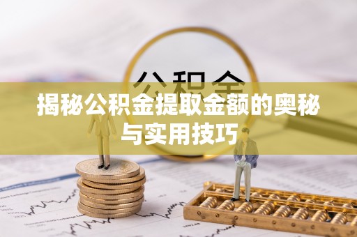 佳冬揭秘公积金提取金额的奥秘与实用技巧
