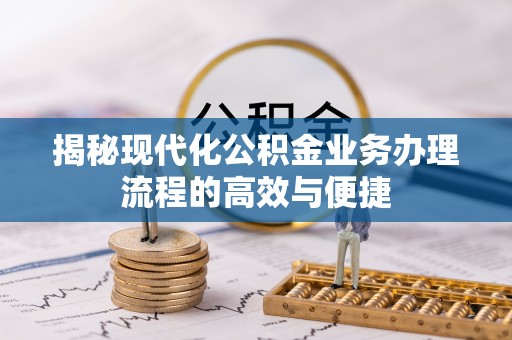 佳冬揭秘现代化公积金业务办理流程的高效与便捷