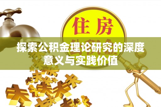 佳冬探索公积金理论研究的深度意义与实践价值