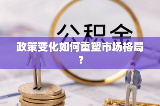 佳冬政策变化如何重塑市场格局？