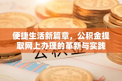 佳冬便捷生活新篇章，公积金提取网上办理的革新与实践