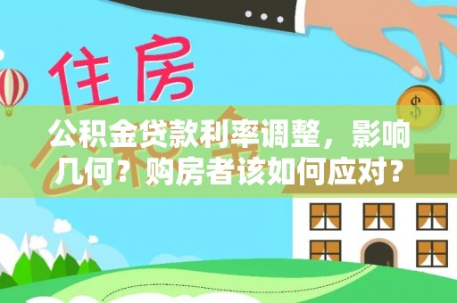 佳冬公积金贷款利率调整，影响几何？购房者该如何应对？