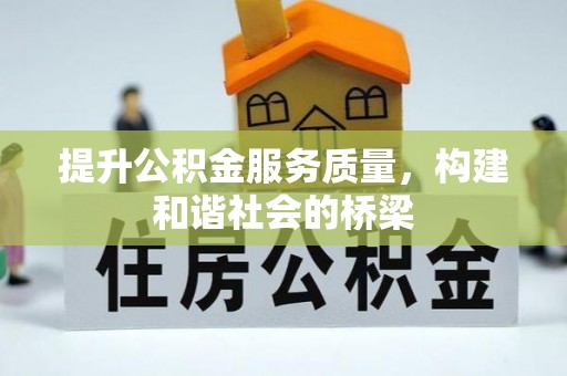 佳冬提升公积金服务质量，构建和谐社会的桥梁