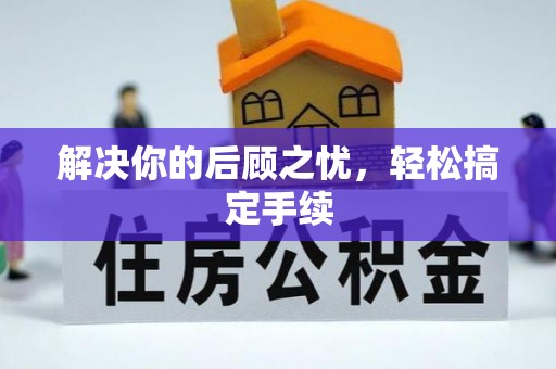 佳冬解决你的后顾之忧，轻松搞定手续