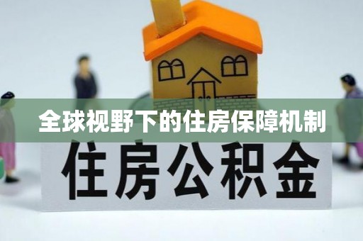 佳冬全球视野下的住房保障机制