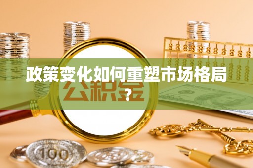 佳冬政策变化如何重塑市场格局？