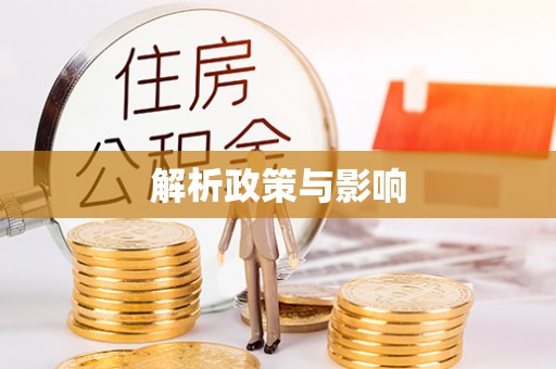 佳冬解析政策与影响