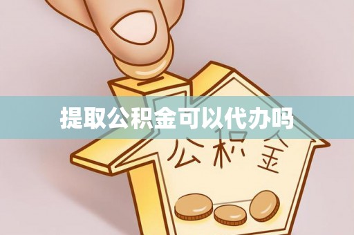佳冬提取公积金可以代办吗