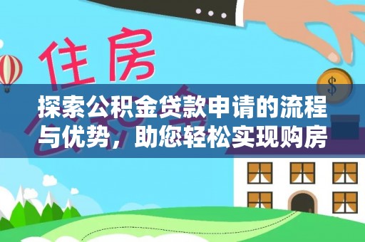 佳冬探索公积金贷款申请的流程与优势，助您轻松实现购房梦想