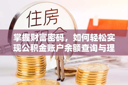 佳冬掌握财富密码，如何轻松实现公积金账户余额查询与理财规划