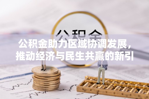 佳冬公积金助力区域协调发展，推动经济与民生共赢的新引擎