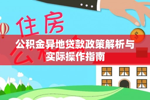佳冬公积金异地贷款政策解析与实际操作指南