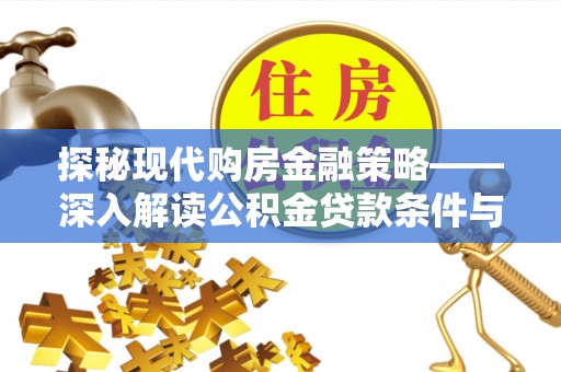 佳冬探秘现代购房金融策略——深入解读公积金贷款条件与优势