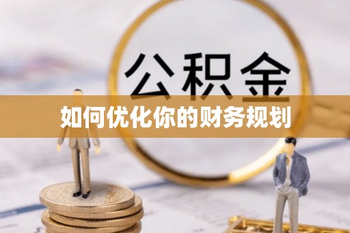 佳冬如何优化你的财务规划