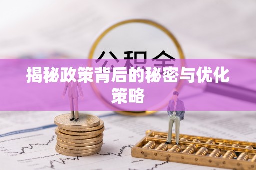 佳冬揭秘政策背后的秘密与优化策略