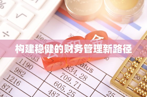 佳冬构建稳健的财务管理新路径