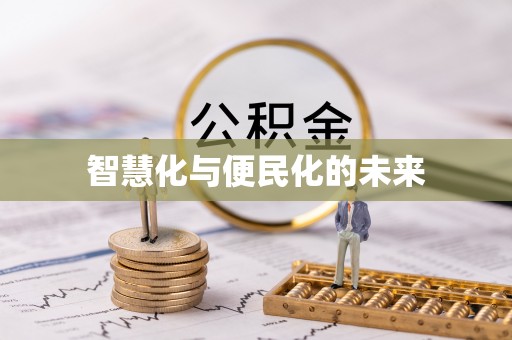 佳冬智慧化与便民化的未来