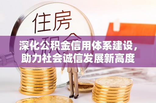 佳冬深化公积金信用体系建设，助力社会诚信发展新高度