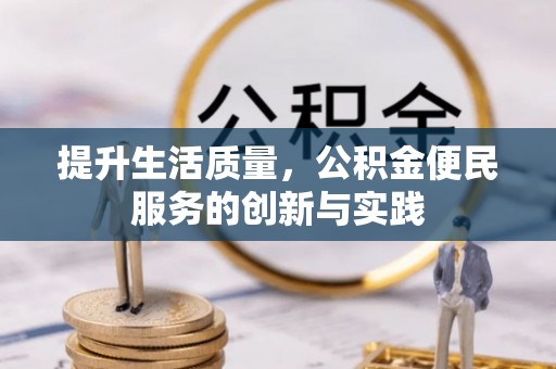 佳冬提升生活质量，公积金便民服务的创新与实践