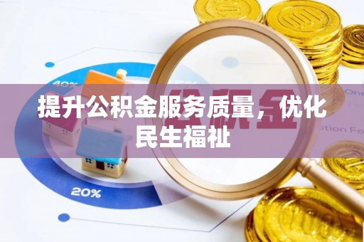 佳冬提升公积金服务质量，优化民生福祉