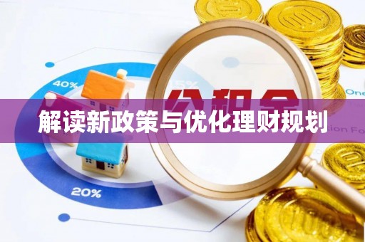佳冬解读新政策与优化理财规划