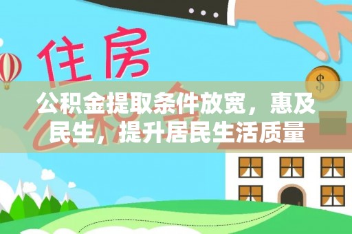 佳冬公积金提取条件放宽，惠及民生，提升居民生活质量