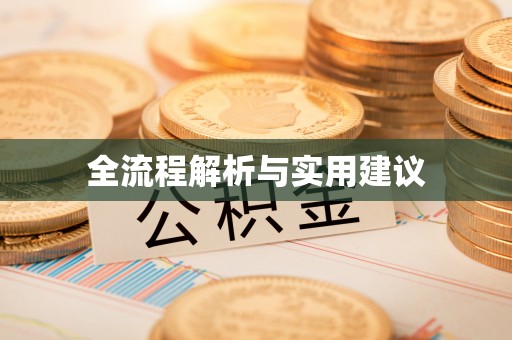 佳冬全流程解析与实用建议