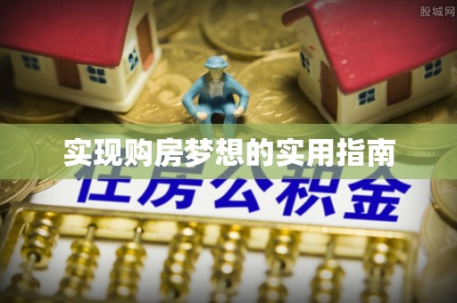 佳冬实现购房梦想的实用指南