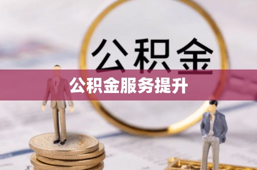 佳冬公积金服务提升
