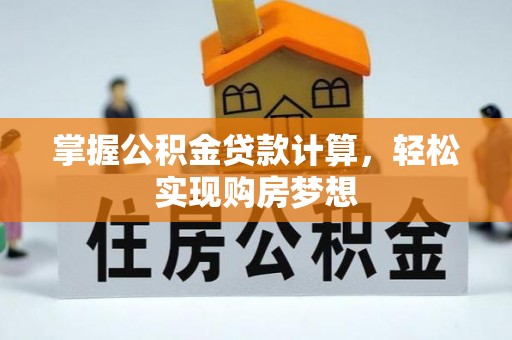 佳冬掌握公积金贷款计算，轻松实现购房梦想