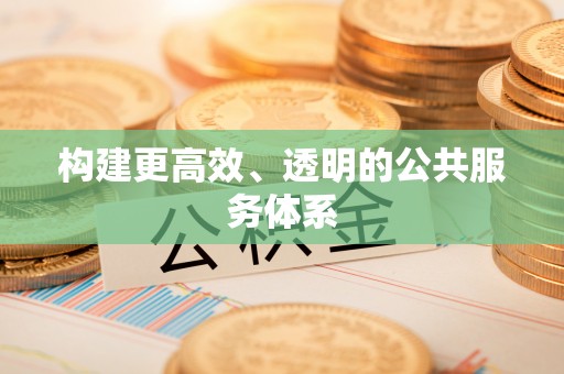 佳冬构建更高效、透明的公共服务体系