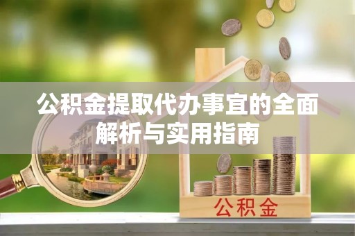 佳冬公积金提取代办事宜的全面解析与实用指南
