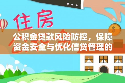 佳冬公积金贷款风险防控，保障资金安全与优化信贷管理的关键策略