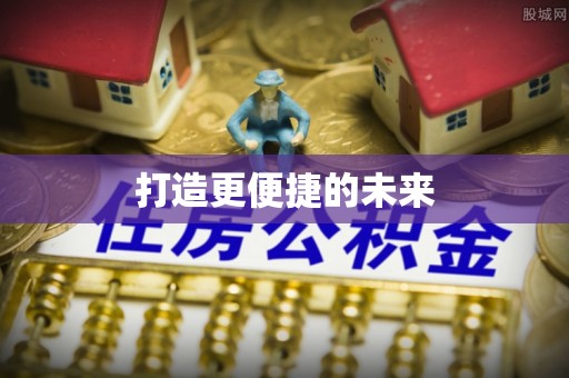 佳冬打造更便捷的未来