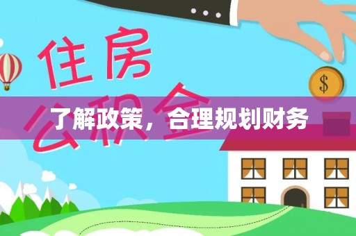 佳冬了解政策，合理规划财务