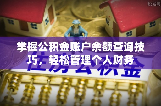 佳冬掌握公积金账户余额查询技巧，轻松管理个人财务