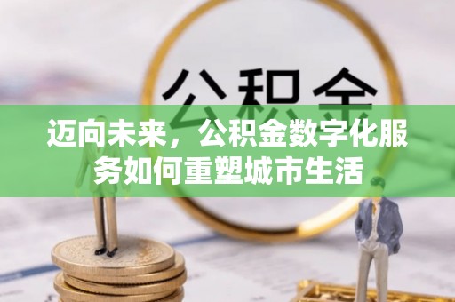 佳冬迈向未来，公积金数字化服务如何重塑城市生活