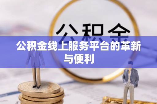 佳冬公积金线上服务平台的革新与便利