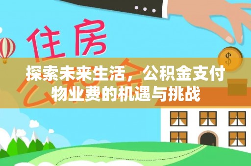 佳冬探索未来生活，公积金支付物业费的机遇与挑战