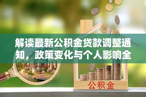 佳冬解读最新公积金贷款调整通知，政策变化与个人影响全解析