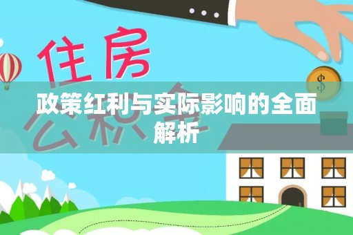 佳冬政策红利与实际影响的全面解析