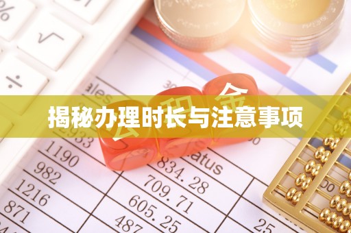 佳冬揭秘办理时长与注意事项