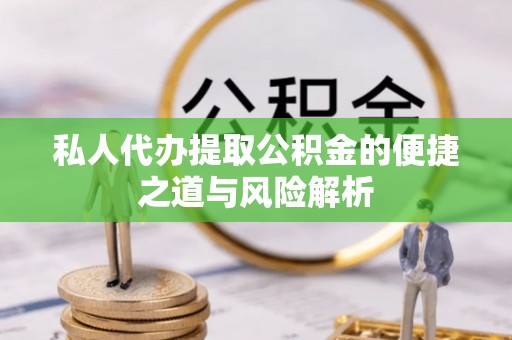 佳冬私人代办提取公积金的便捷之道与风险解析