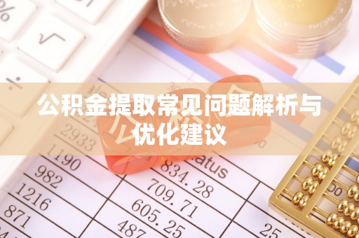 佳冬公积金提取常见问题解析与优化建议