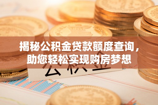 佳冬揭秘公积金贷款额度查询，助您轻松实现购房梦想