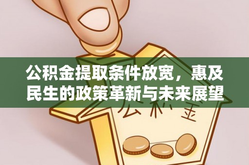 佳冬公积金提取条件放宽，惠及民生的政策革新与未来展望