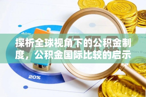 佳冬探析全球视角下的公积金制度，公积金国际比较的启示与借鉴