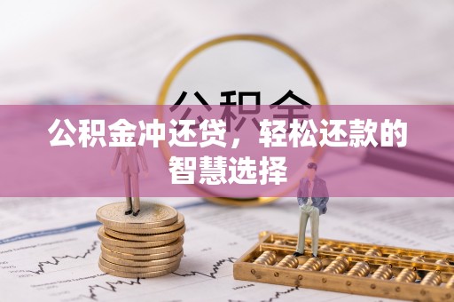 佳冬公积金冲还贷，轻松还款的智慧选择