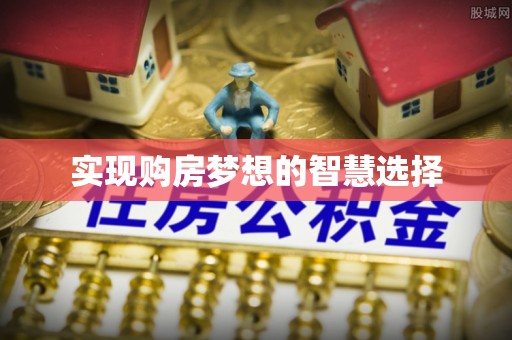 佳冬实现购房梦想的智慧选择