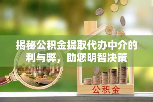 佳冬揭秘公积金提取代办中介的利与弊，助您明智决策